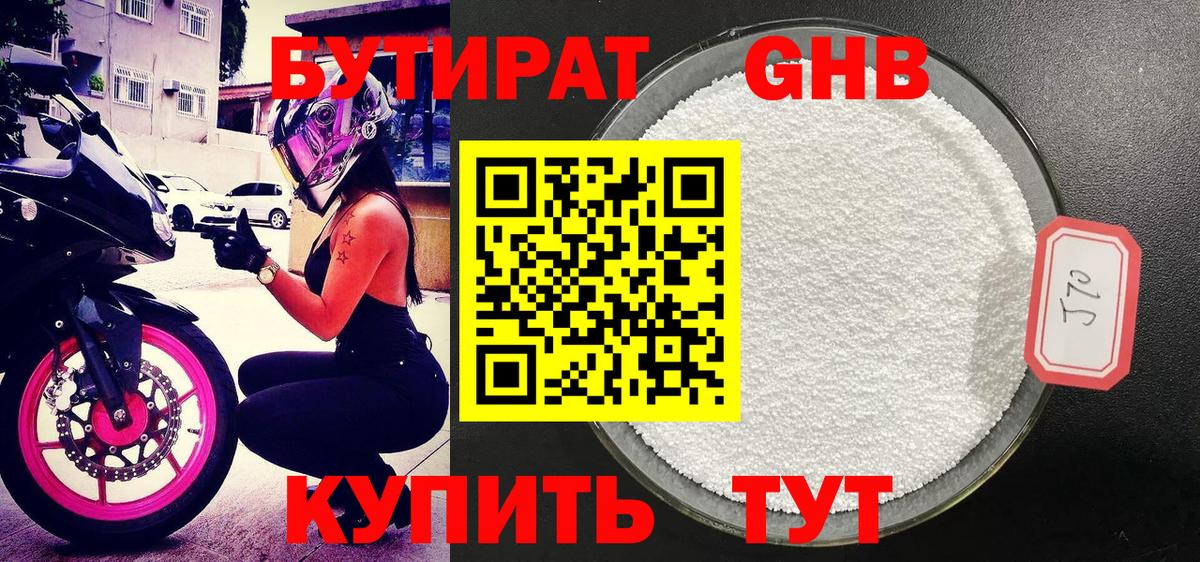 БУТИРАТ GHB Сызрань